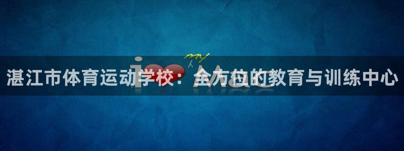 oety欧亿体育官网下载招商电话号码是多少啊:湛江市体育运动