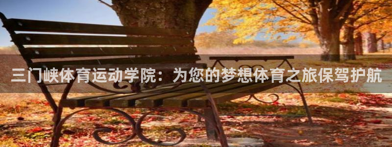 oety欧亿体育官网下载招商电话地址查询:三门峡体育运动学院