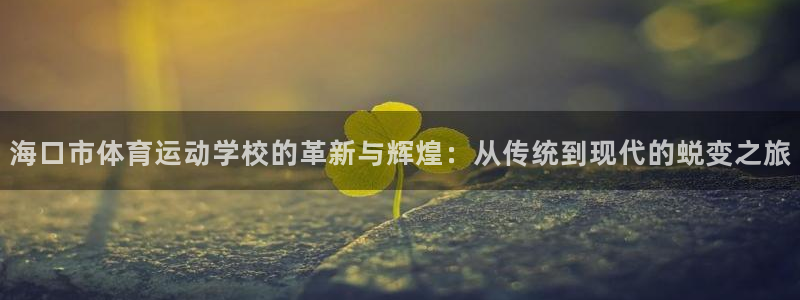 oety欧亿体育官网下载招商电话号码:海口市体育运动学校的革